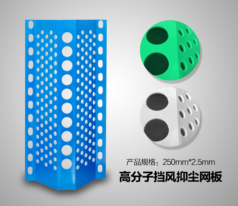 高分子防風(fēng)抑塵網(wǎng)板