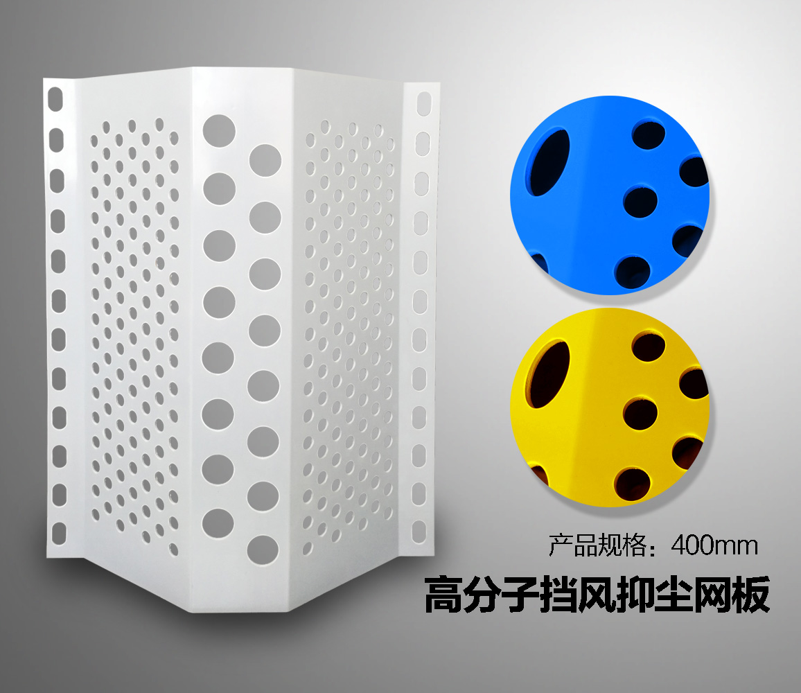 高分子防風(fēng)抑塵網(wǎng)板