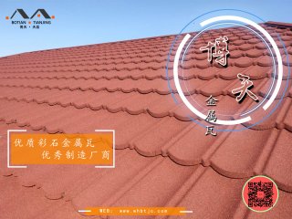 彩石金屬瓦暢銷的原因是什么？